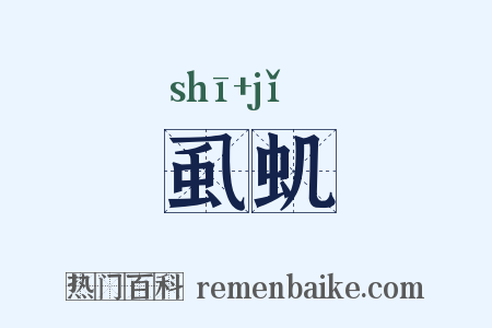 虱虮是什么意思的图片